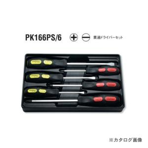 コーケン ko-ken PK166PS/6 6ヶ組 マグネット入り 貫通ドライバーセット(+)(-)