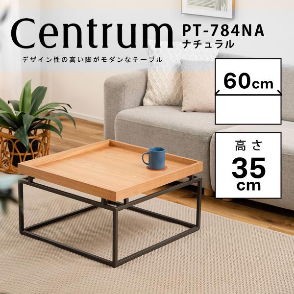 直送品 東谷 リビングテーブル 高さ35cm ナチュラル PT-784NA