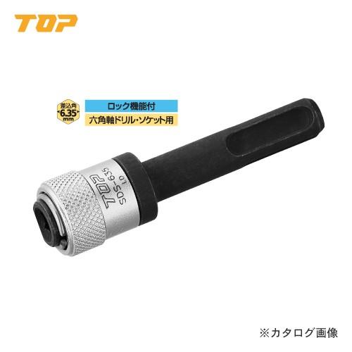 トップ工業 TOP 六角軸ドリル・ソケット用SDSプラスシャンクアダプター ロック機能付 SDS-6...