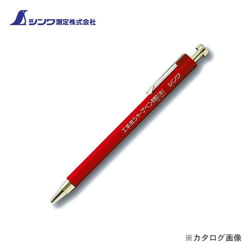 シンワ測定 工事用 シャープペン2.0cm 赤 78471