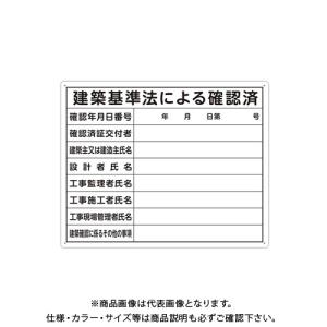 シンワ測定 法令許可票 「建築基準法による確認済」 40×50cm 横 79079｜kys