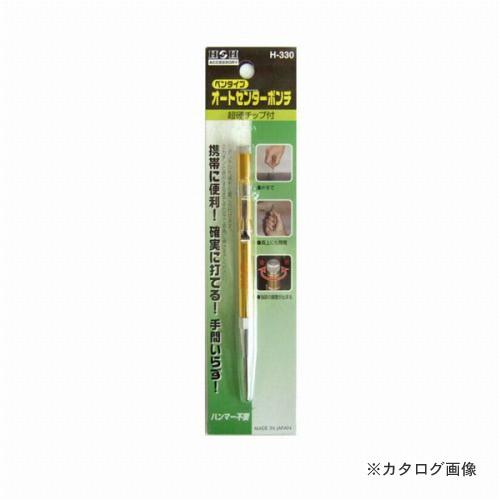 三共 H&amp;H オートセンターポンチ 携帯用 H-330