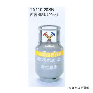 TASCO イチネンタスコ 冷媒ガス再生専用回収ボンベ TA110-20SN