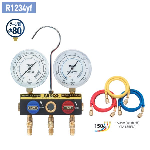 タスコ TASCO R1234yf用 ボールバルブ式ゲージマニホールドキット 150cm TA124...