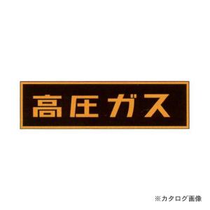 タスコ TASCO TA969KA-1 高圧ガスステッカーマグネット110X510X0.8mm