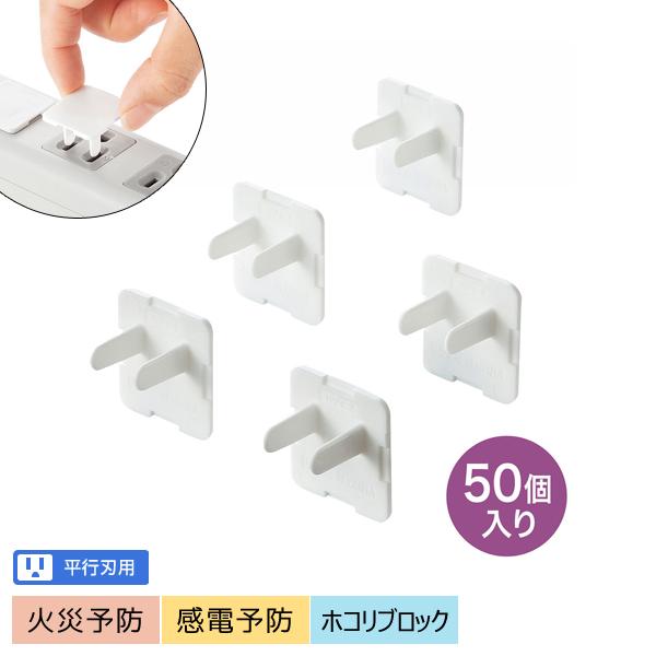 サンワサプライ SANWA コンセント安全キャップ 50個入 3極コンセント用カバー ホワイト TA...