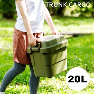 直送品 トランクカーゴ20L カーキ 収納ボックス 収納ケース 東谷 AZUMAYA TC-20KH｜kys