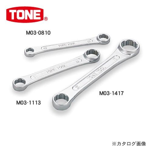 TONE トネ ショートめがねレンチ(ストレート) M03-1315