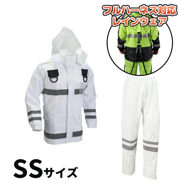 (納期約1ヶ月)安全レイン フルハーネス仕様 ホワイト SSサイズ 船橋 FS-6000FH WH ...