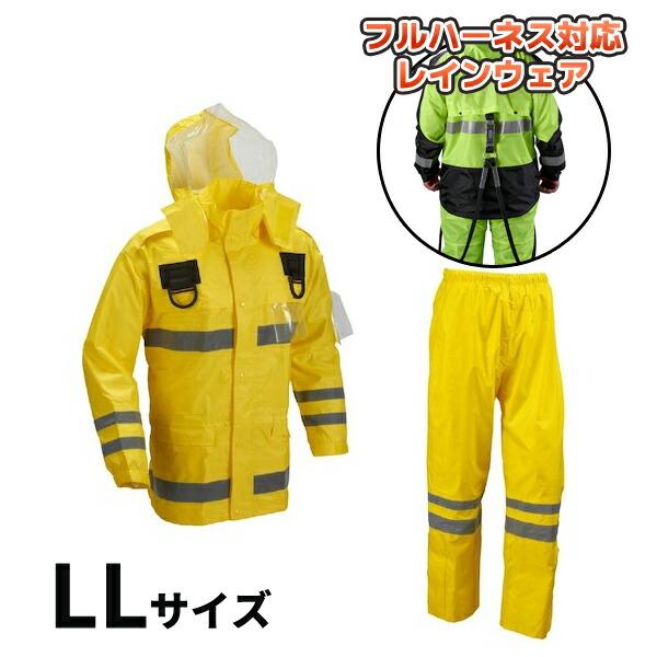 (納期約1ヶ月)安全レイン フルハーネス仕様 イエロー LLサイズ 船橋 FS-6000FH YE ...