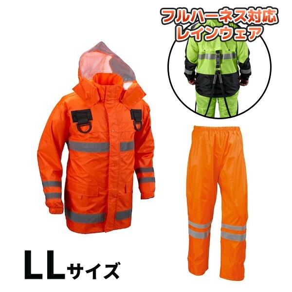 (納期約1ヶ月)安全レイン フルハーネス仕様 オレンジ LLサイズ 船橋 FS-6000FH OR ...