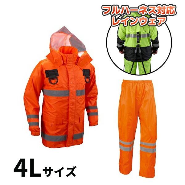 (納期約1ヶ月)安全レイン フルハーネス仕様 オレンジ 4Lサイズ 船橋 FS-6000FH OR ...