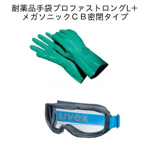 (期間限定セット)UVEX ウベックス 耐薬品手袋プロファストロングL+メガソニックCB密閉タイプ 6012289SET｜kys