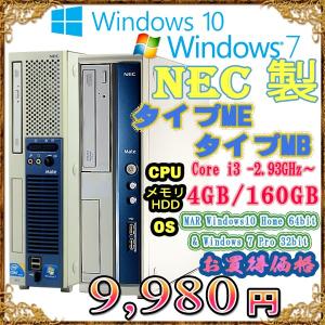 NEC製 Mate ME/MBタイプ Core i3-2.93GHz〜 メモリ4GB HDD160GB DVDドライブ Windows7 Pro 32bit&amp; MAR Windows10 Home 64bit プロダクトキー付属