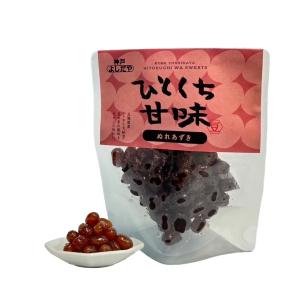 よしだや ひとくち甘味 90年伝統製法 ぬれあずき 小豆【50g×4袋セット】甘さ控えめ 和菓子 個包装 甘納豆