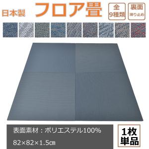 フロアパネル 置き畳 ユニット畳 国産 82×82cm 1枚 フローリング 畳 フロア畳 へり無し畳 床暖房対応 ラグマット カーペット｜kyt