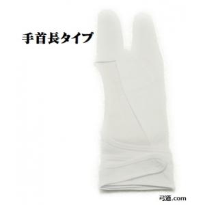 【下かけ 3つ 白 手首長タイプ】弓道 ?(ゆが...の商品画像