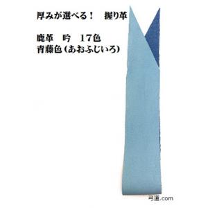 【握り革 鹿革 吟 青藤色(あおふじいろ) 】 ...の商品画像