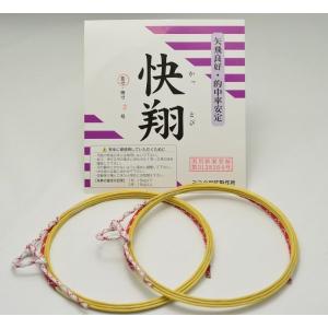 弦【快翔（かっとび）（２本入り）】　弓道　和弓　合成弦【ネコポス可】｜kyudo-com