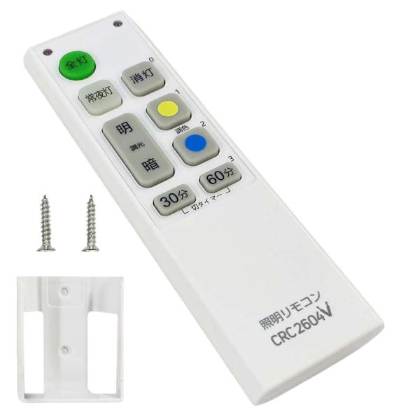 【機能アップグレード】照明リモコン 互換リモコン 汎用リモコン 主要メーカー対応 照明 リモコン L...