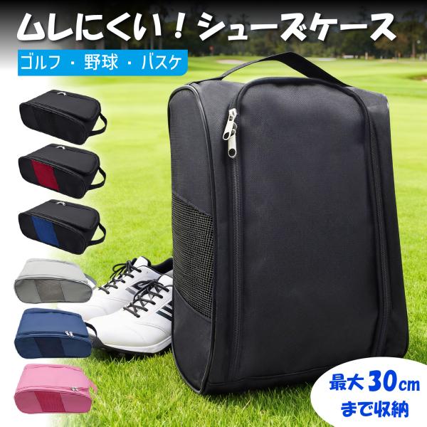 【 軽量 通気 防水 】シューズバッグ スポーツ メンズ レディース ゴルフ シューズケース 靴入れ...