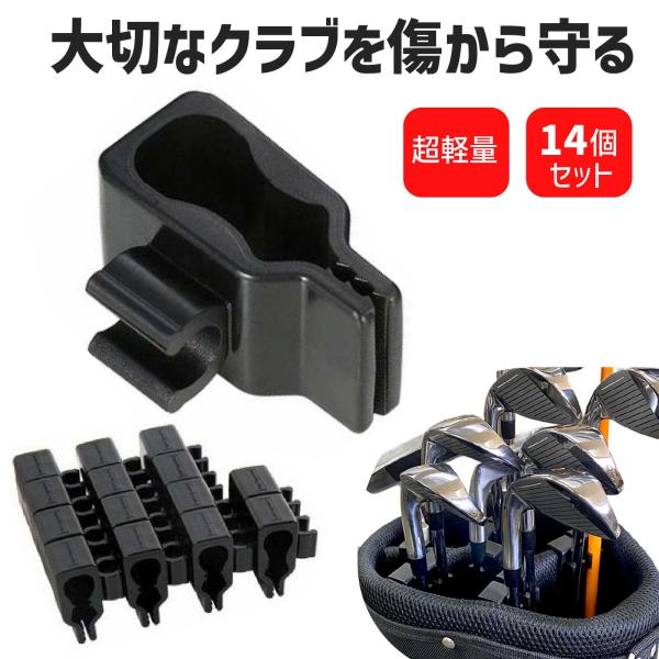 【14個入】【科学的2段歯構造】ゴルフクラブホルダー 超軽量 ゴルフバッグ整理 クラブ固定 衝撃防止...