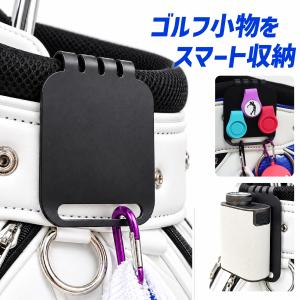 ゴルフ キャディバッグ 小物ホルダー ゴルフバッグ 収納 マグネット対応 ゴルフマーカー タオルホルダー カラビナ対応 フック スチール製 工具不要 爆買