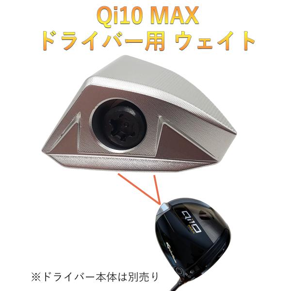 【互換品】 2024モデル テーラーメイド互換用ウェイト Qi10 MAX ドライバー対応 バックウ...