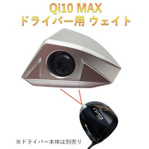 【互換品】 テーラーメイド Qi10 MAX ドライバー対応 バックウェイト Qi10 MAX ウェイト 2024モデル ウエイト
