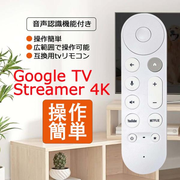 【互換品】 Google TV Streamer リモコン 交換用 グーグル Google TV S...