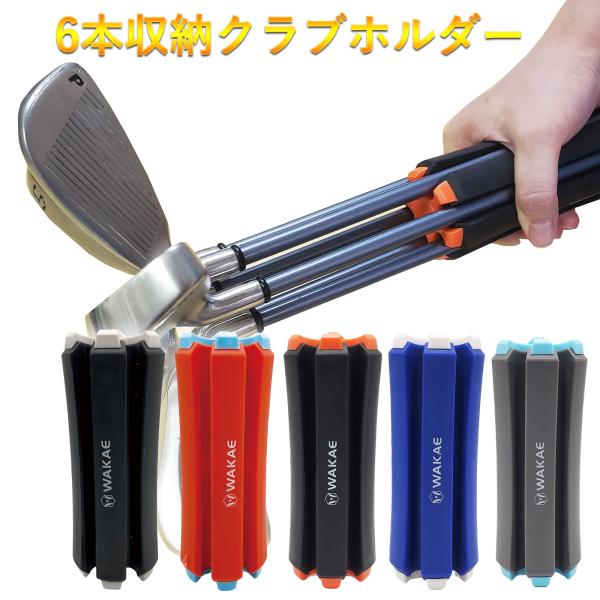 クラブ キャリーケース ゴルフ クラブホルダー ゴルフクラブ固定 収納 便利 携帯 ゴルフクラブブラ...