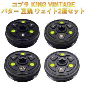 コブラ king パターウェイト king VINTAGE対応ウェイト 2個セット｜kyuhin999