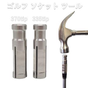 ゴルフ ソケットツール クラブ 組立 工具 リシャフト用 335tip 370tip 2個セット ハンディー ツール セット販売｜kyuhin999