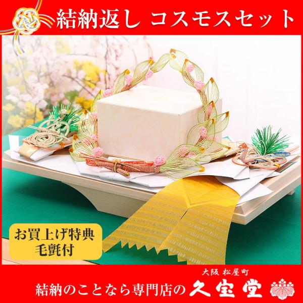 【3/11まで☆全品P3倍＆クーポンあり】【結納返しセット】コスモス 記念品セット （青） 略式結納...