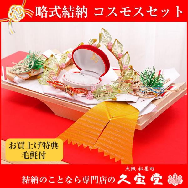 【3/11まで☆全品P3倍＆クーポンあり】【記念品結納】コスモスセット 略式結納 結納 結納品 結納...