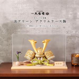 五月人形 コンパクト おしゃれ ケース飾 8号 淡 アクリルケース飾【ご優待割引価格】
