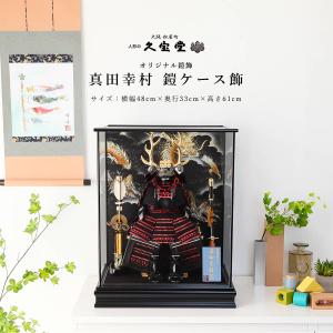 五月人形 真田幸村 着用 兜 コンパクト ケース入り 5月人形 兜飾り