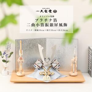 【全品ポイント2倍☆10/24 20時〜10/27迄】五月人形 コンパクト兜飾 8号 プラチナ箔 二曲 小箔振銀屏風飾 限定品【ご優待割引価格】