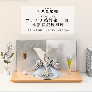 【全品ポイント2倍☆10/24 20時〜10/27迄】五月人形 コンパクト 兜 8号 プラチナ箔竹雀 二曲 小箔振銀屏風飾 【ご優待割引価格】