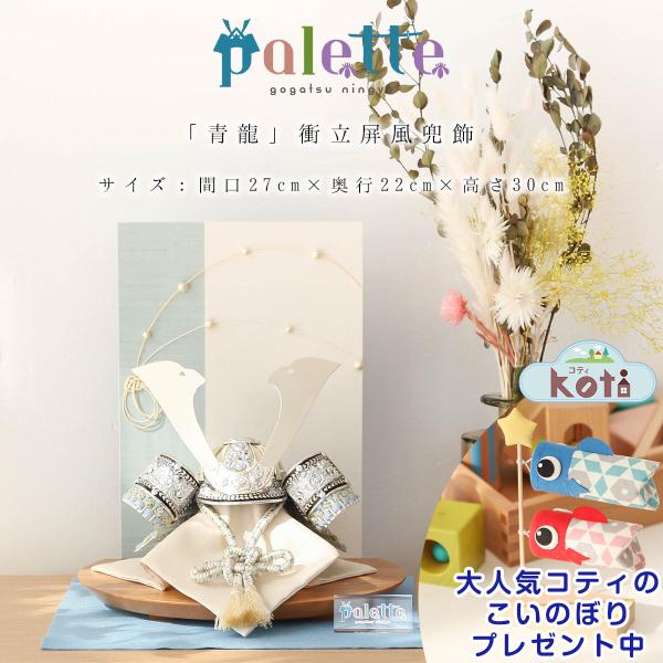 五月人形 コンパクト　おしゃれ  兜 palette パレット 「青龍」衝立屏風兜飾【ご優待割引価格...