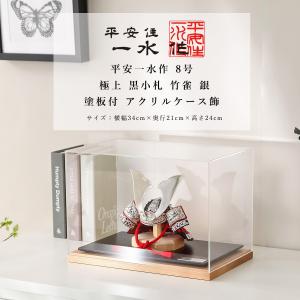 【オフシーズン割引☆10%OFF!】平安住一水 ...の商品画像