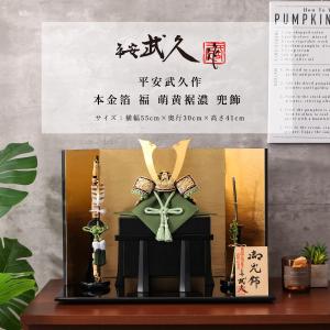 五月人形 久月 鎧平飾り 鎧飾り 平安武久作 京甲冑 本金箔押 正絹緋縅