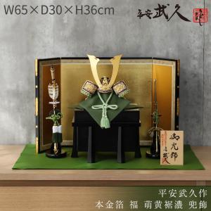 五月人形 久月 兜平飾り 兜飾り 平安武久作 京甲冑 本金箔押 正絹緋縅