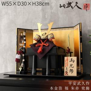 五月人形 久月 兜平飾り 兜飾り 平安武久作 京甲冑 本金箔押 正絹緋縅