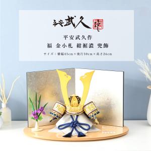 【3/11まで☆クーポンあり】【ポイント10倍！】平安武久作 五月人形 兜 10号 福 金小札 紺裾濃 HN 京都 伝統工芸士 【ご優待割引価格】