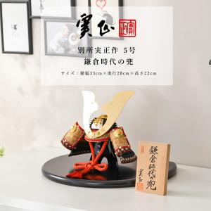 五月人形 初節句 コンパクト 兜 兜飾り 子供の日 端午の節句別所実正作