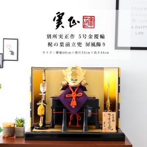 吉徳大光 【100周年記念祭】五月人形 端午の節句 兜飾り 兜平飾り 二曲