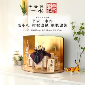 【オフシーズン割引☆10％OFF！】平安住一水 五月人形 兜 8号 黒小札 紺裾濃縅 桐櫃兜飾【ご優待割引価格】