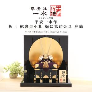 100周年記念祭】五月人形 平安一水 兜単品 兜飾り 京甲冑 金小札 朱赤