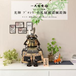 五月人形 久月 鎧平飾り 鎧飾り 高床飾り 金小札 正絹緋縅 15号 長鍬形